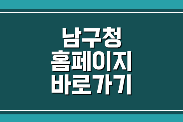  광주 남구청 홈페이지 바로가기