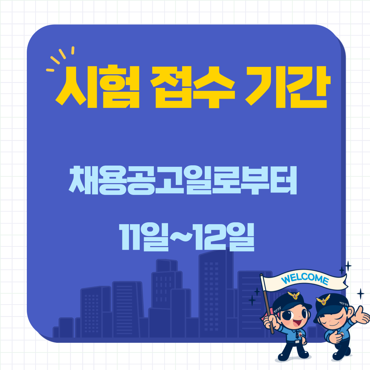 경찰 공무원 시험 접수 방법(응시원서 접수 방법)