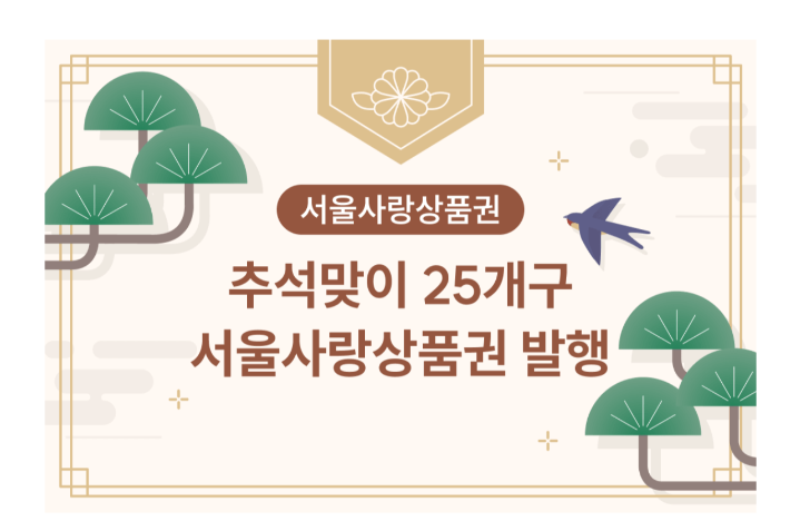 추석맞이-서울사랑-상품권-발행일정-및-금액-안내-사진02