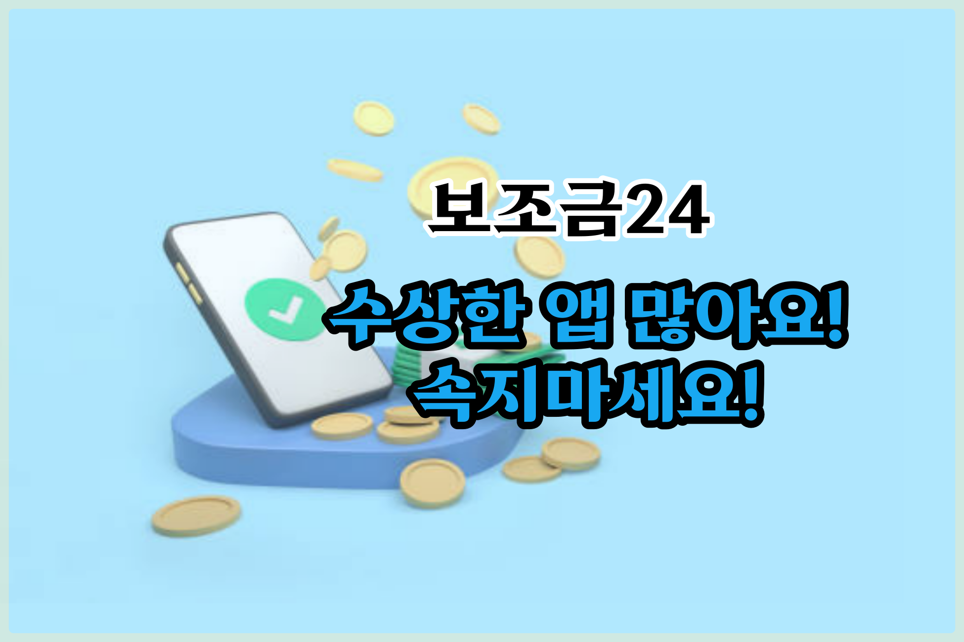  보조금24 이상한 앱이 많아요. 주의하세요.