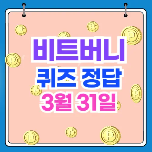 비트버니 퀴즈 정답 3월31일