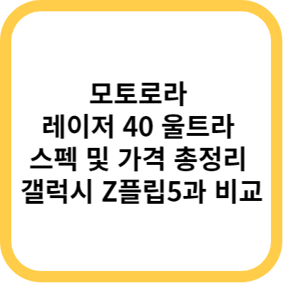 모토로라 레이저 40 울트라 스펙 및 가격 총정리 - 갤럭시 Z플립5과 비교