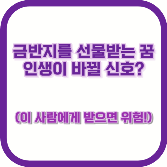 금반지를 선물받는 꿈, 인생이 바뀔 신호? (이 사람에게 받으면 위험!)