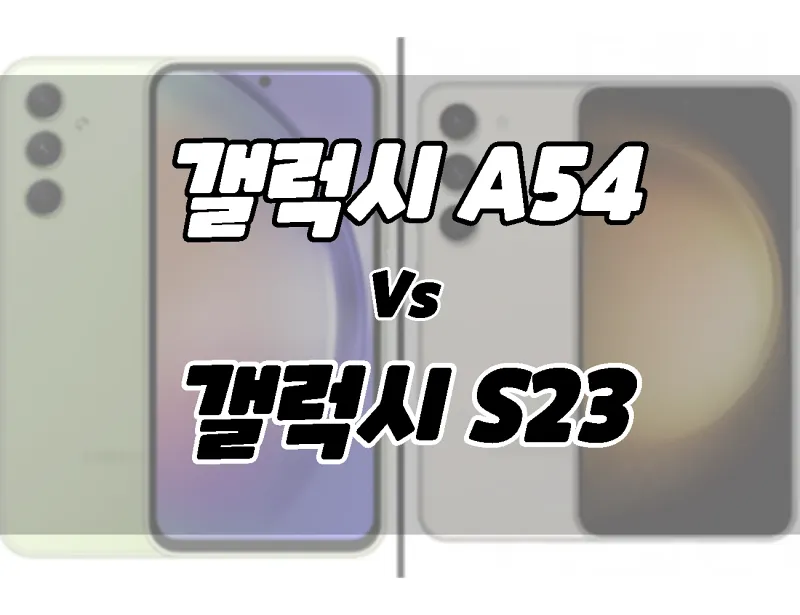 갤럭시 A54와 갤럭시 S23의 차이점 비교.  카메라 무엇을 살까?  성능, 가격 등