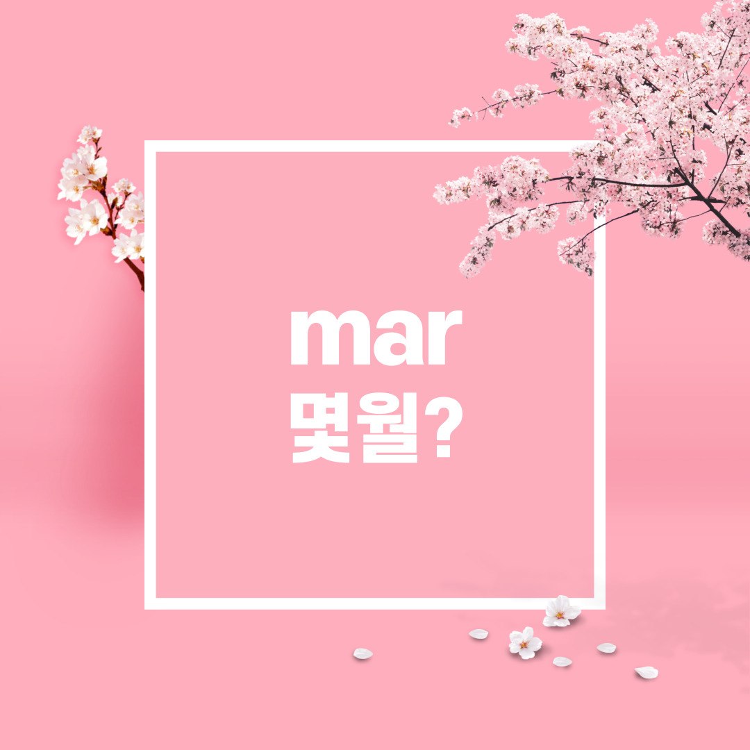 mar 몇월