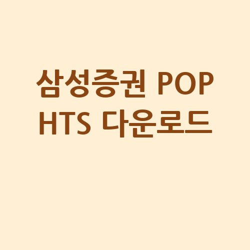 삼성증권 POP HTS로 금융 거래 완벽 해결!