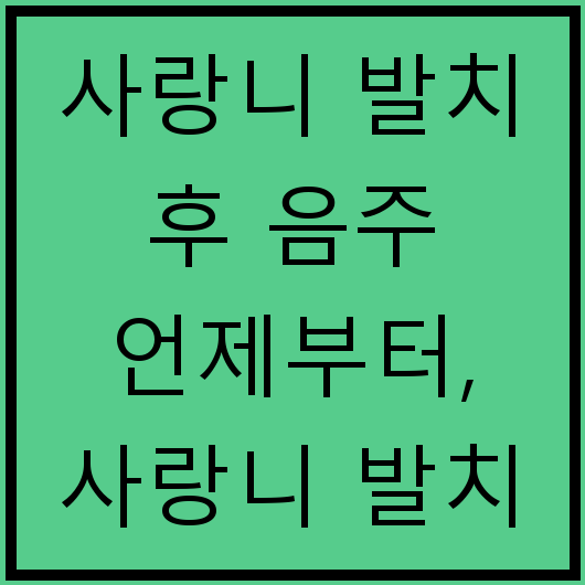 사랑니 발치 후 음주 언제부터, 사랑니 발치 후 운동, 사랑니 발치 후 음식 추천