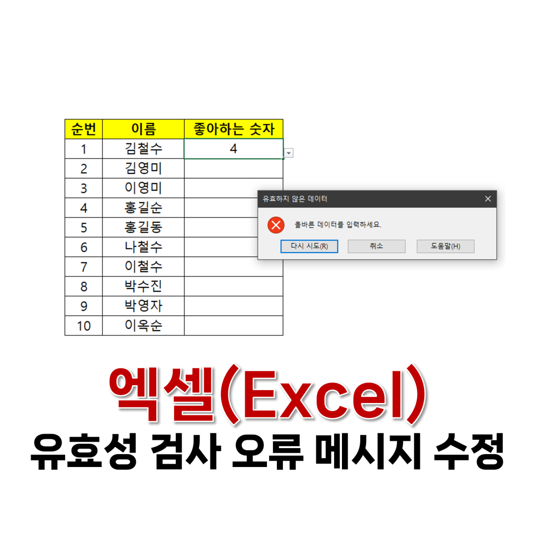 엑셀 유효성 검사 오류 메시지 수정