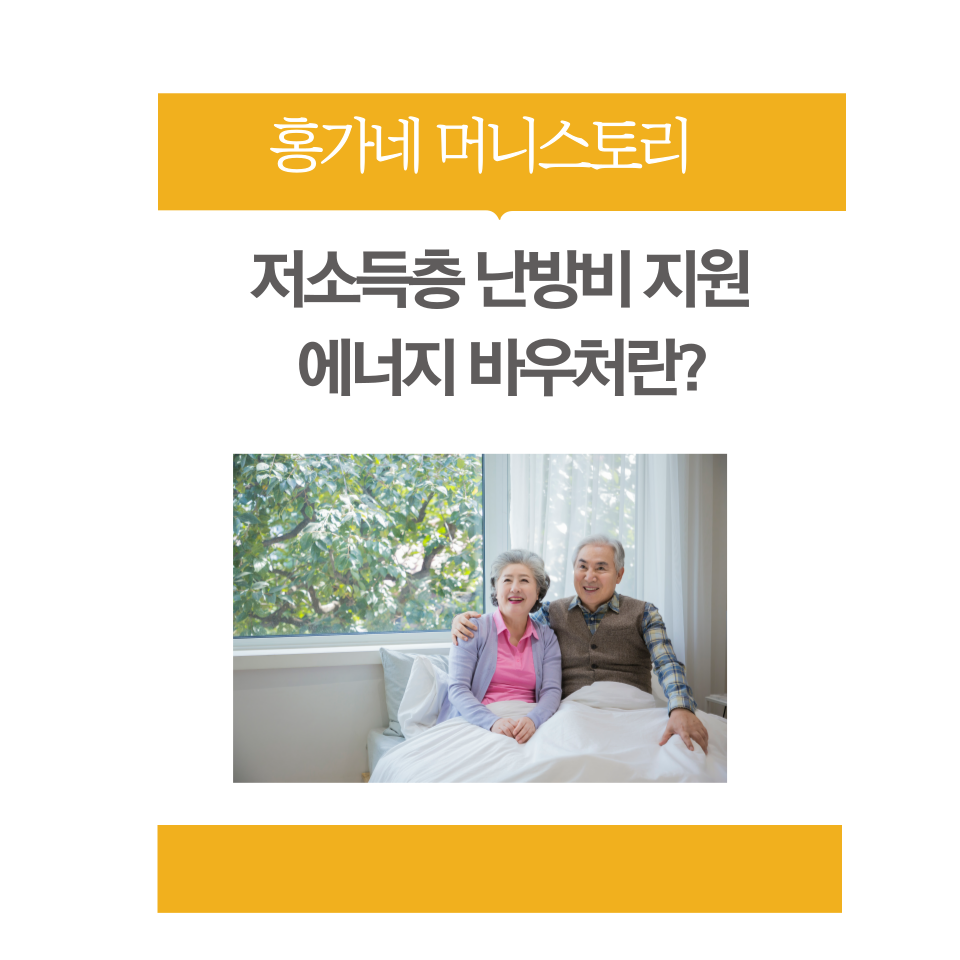 저소득층-난방비-지원-에너지-바우처란?