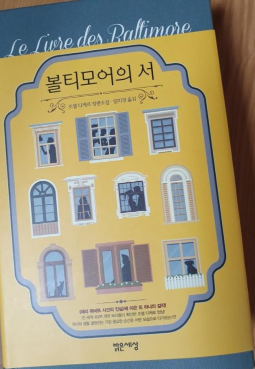  [독서 후기] 볼티모어의 서 / 장편소설