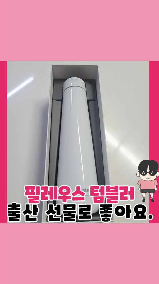  필레우스 텀블러 출산 선물로 좋아요