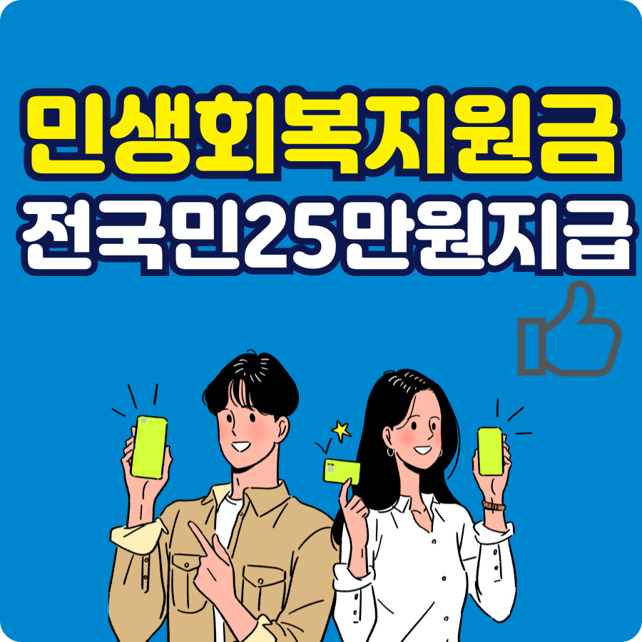 민생회복지원금 -25만원 -지급일 -신청 방법 -안내