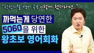  5060왕초보 영어회화 - 총 14 강