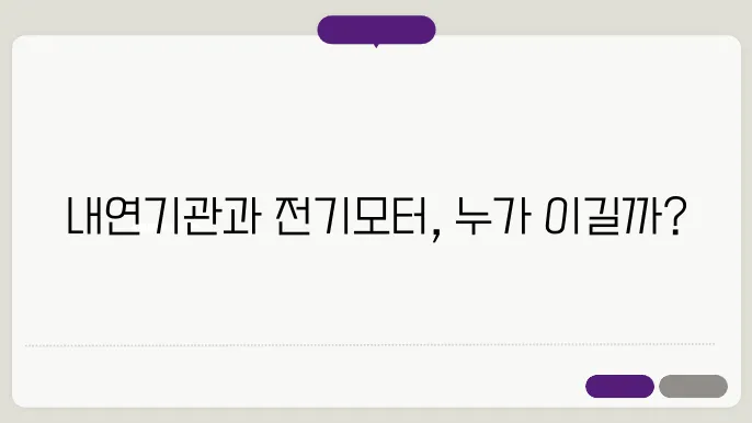 내연기입 vs 전기모터 : 효율성 종변