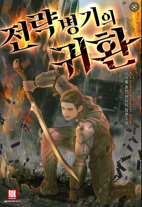  [4/5] 이끼용 전략병기의 귀환 : 추천 작품 재미있음
