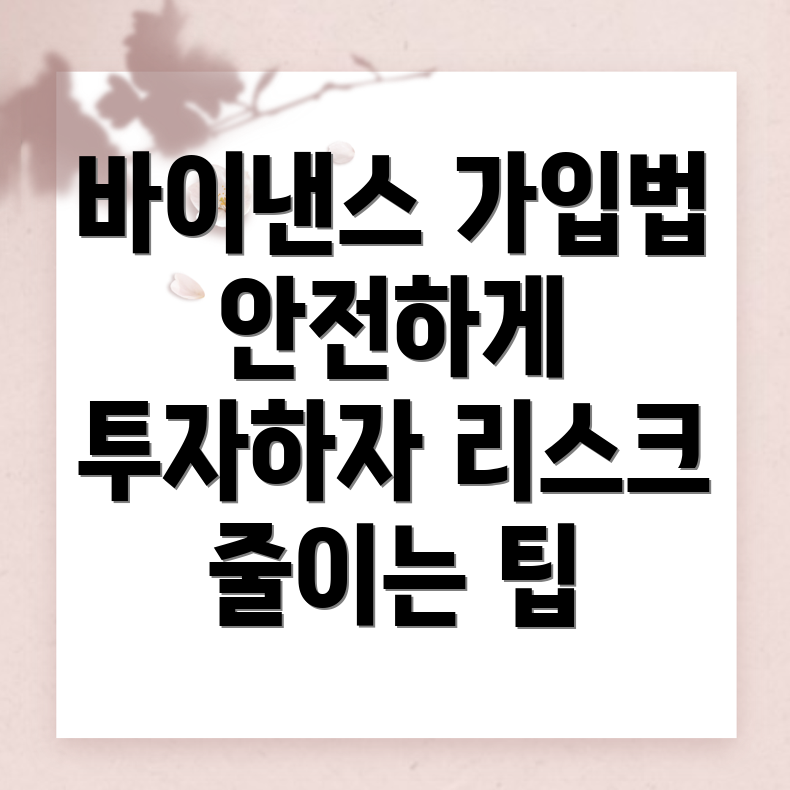 바이낸스 가입방법