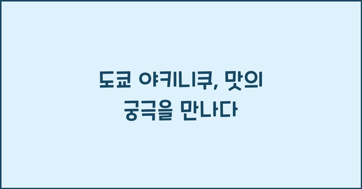 도쿄 야키니쿠
