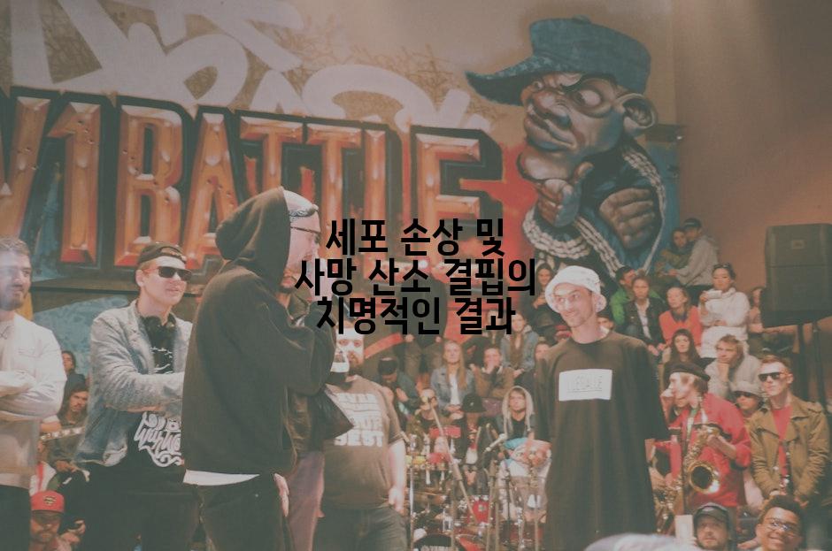 세포 손상 및 사망 산소 결핍의 치명적인 결과