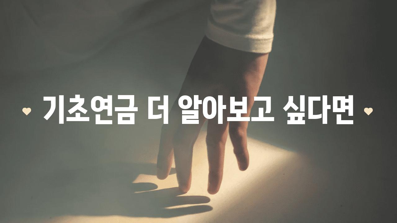 기초연금 더 알아보고 싶다면