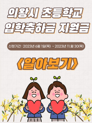 의왕시 초등학교 입학축하금 지원금액 및 방법