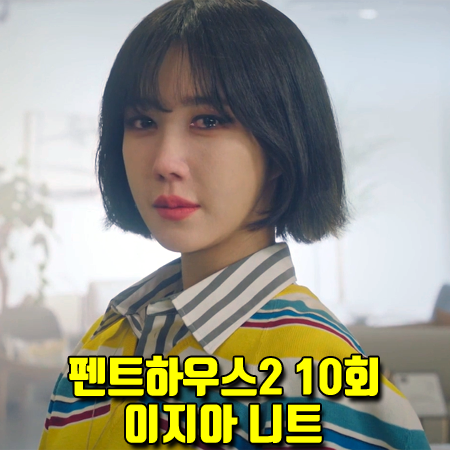  펜트하우스2 10회 심수련 니트 :: 루이비통 스트라이프 울블렌드 V넥 니트 (이지아 패션)