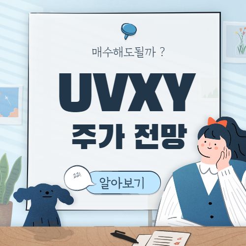  UVXY 주가 전망 :: UVXY ETF 미국 변동성 지수 레버리지 ETF