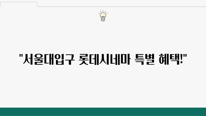 롯데시네마 서울대입구 - 상영시간표