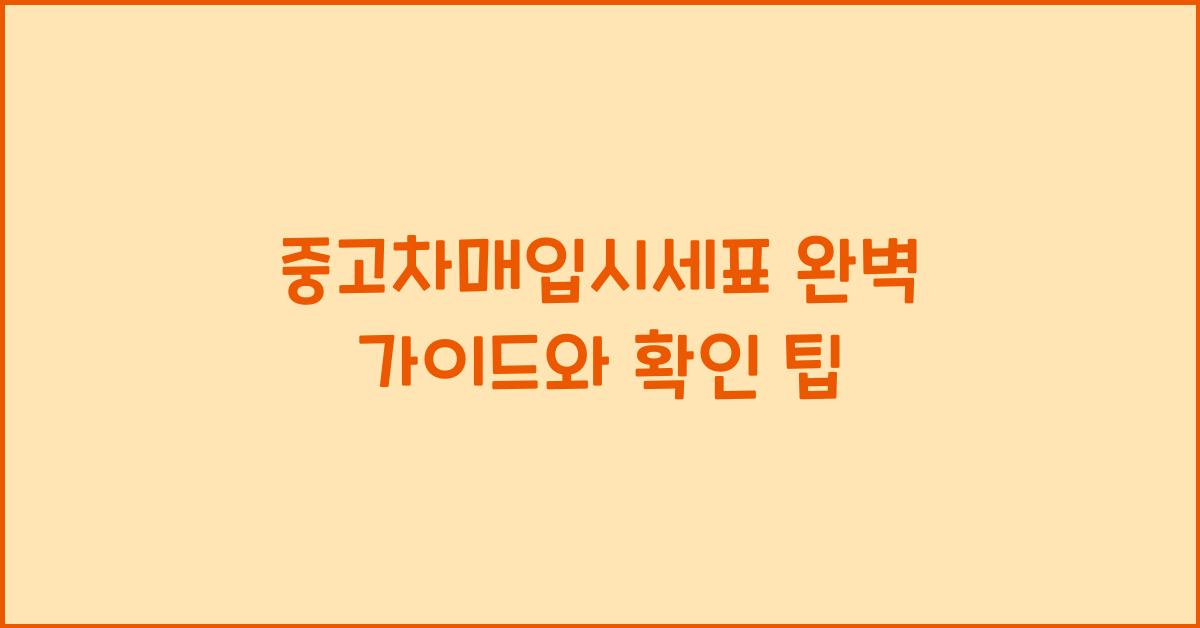 중고차매입시세표