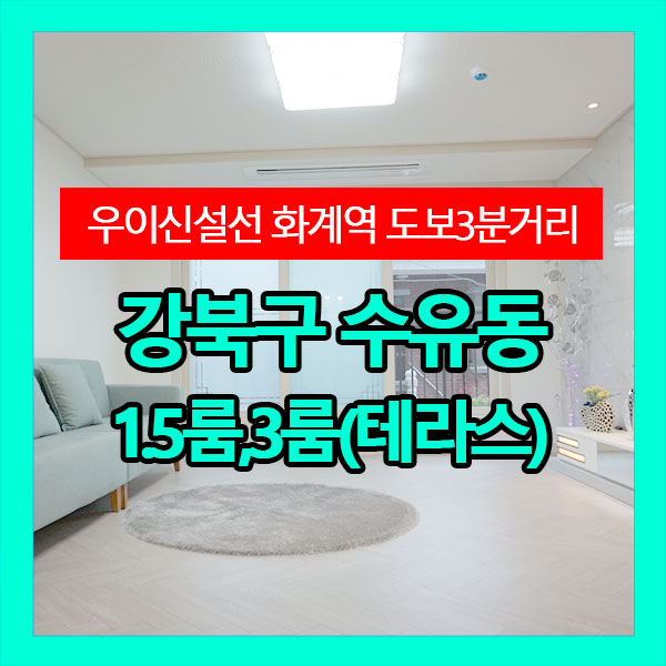  강북구 수유동에서 가장 넓은 1.5룸, 3룸 신축빌라(우이신설선 화계역 도보3분거리)