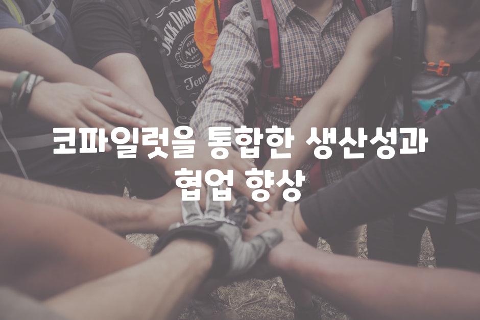코파일럿을 통합한 생산성과 협업 향상