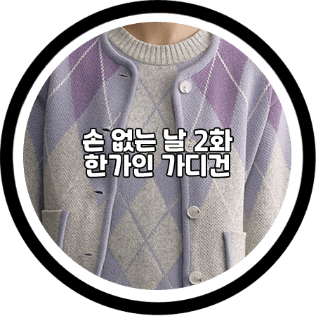  <손 없는 날 2회> 한가인 가디건 - 앤유 퍼플 아가일 울 가디건 / 한가인 패션