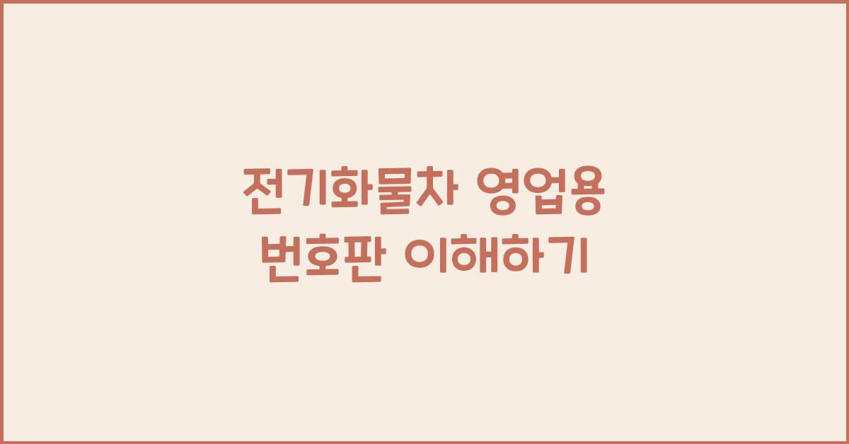 전기화물차 영업용 번호판