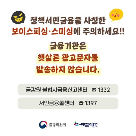 보이스피싱/스미싱 주의사항을 알리는 안내자료와 불법사금융신고센터 전화번호