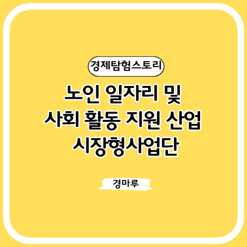 노인 일자리 시장형사업단