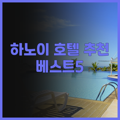 하노이 호텔 추천 베스트 5 당신의 