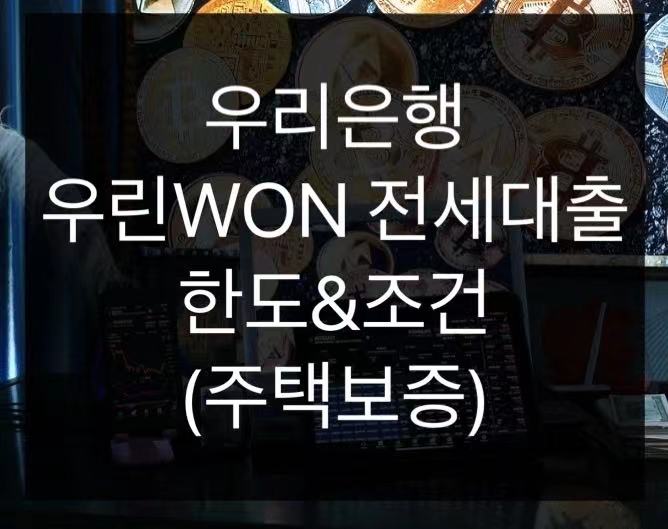  우리은행 우리WON전세대출 한도 및 조건(주택보증)