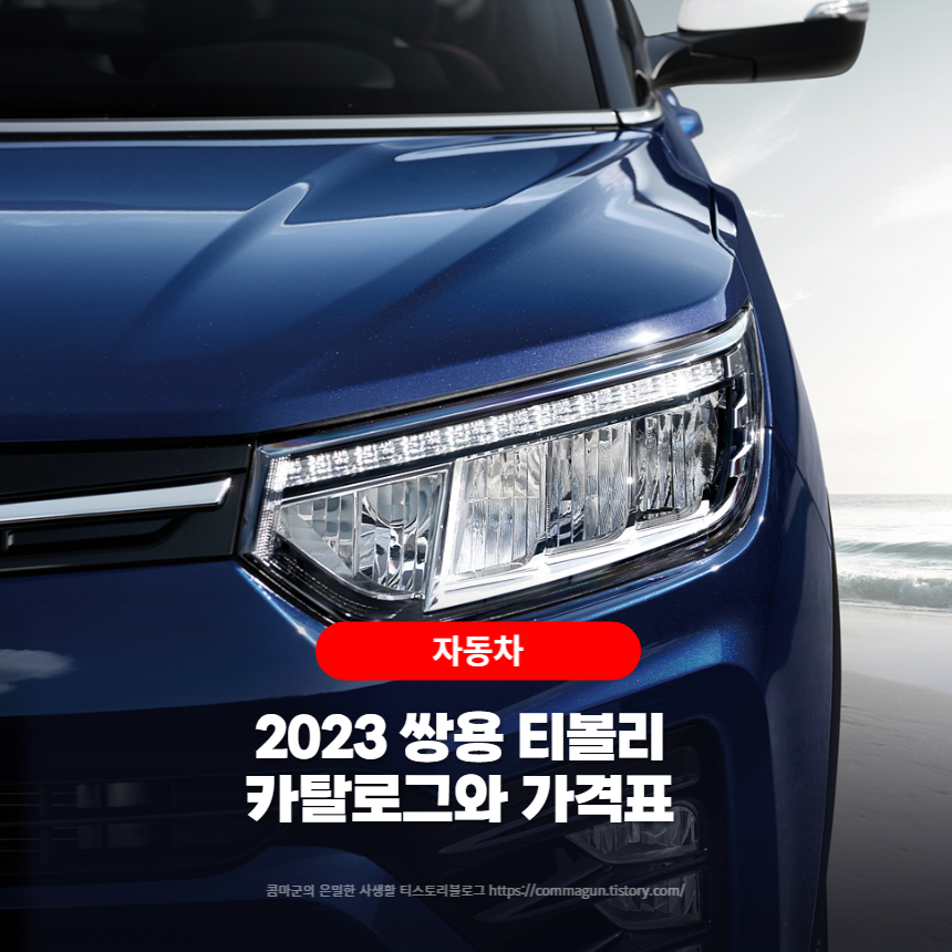  2023 쌍용 티볼리 카탈로그와 가격표