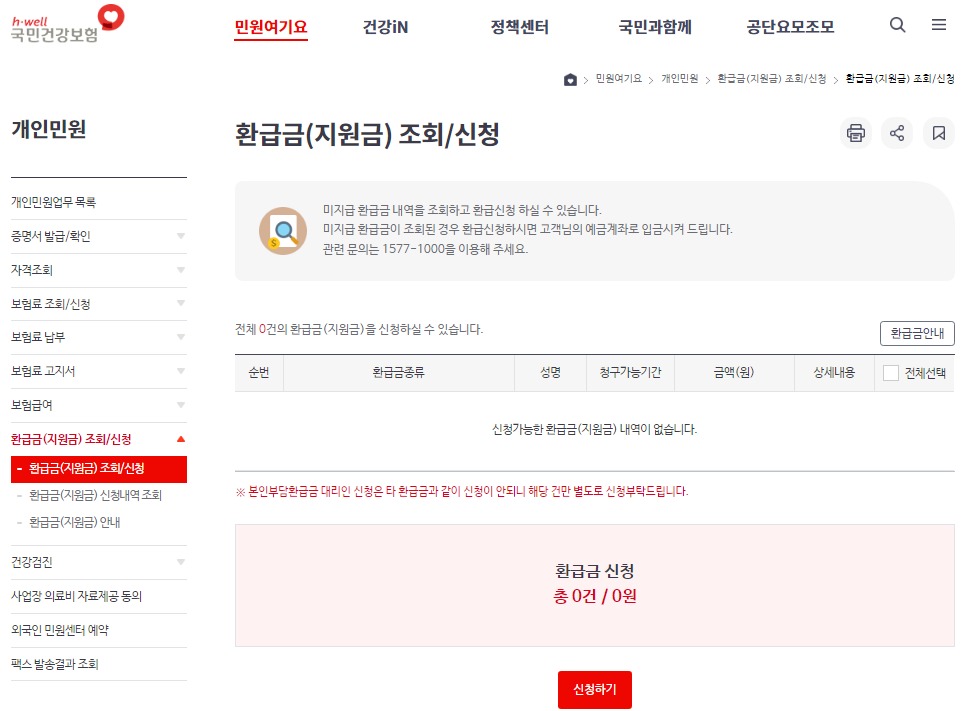 건강보험료 환급금 신청 예시
