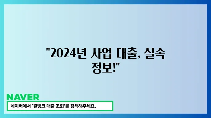 사업자대출 금리 조건, 필요 서류, 2024년 창업 자금 및 사업 확장 대출