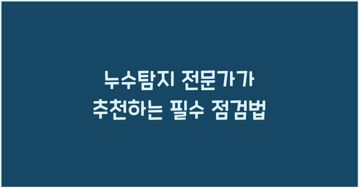 누수탐지