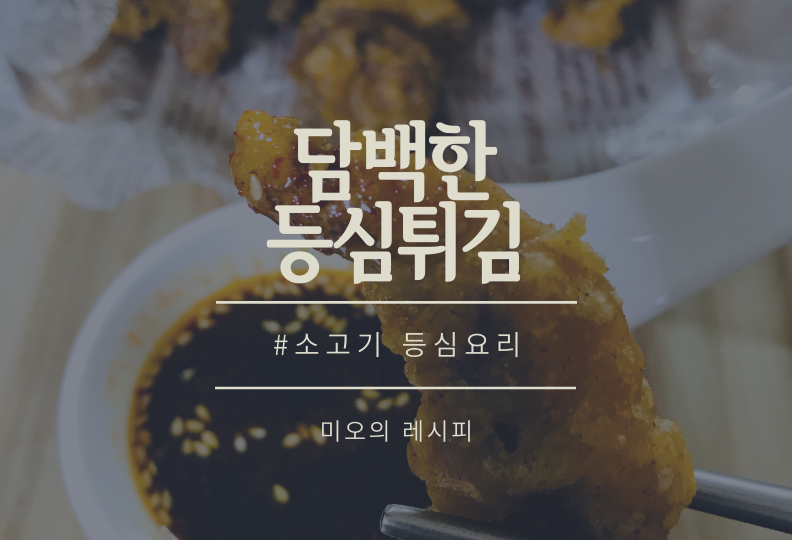  초간단 레시피: 소고기 등심 활용, 맛있는 등심 튀김 만드는 법