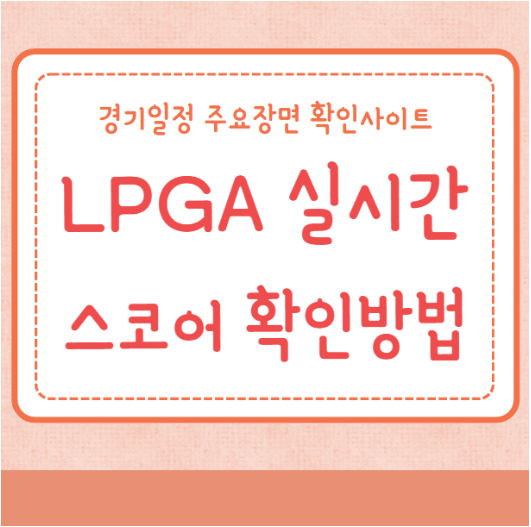 LPGA실시간스코어 확인방법