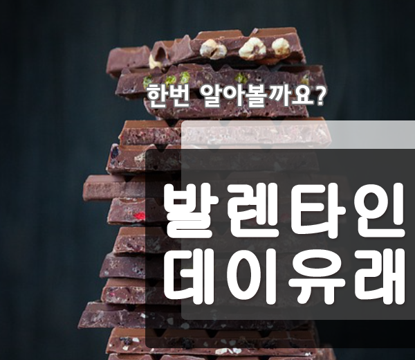  2월 14일 발렌타인데이 유래 여자가 남자에게 초콜릿 주는날?