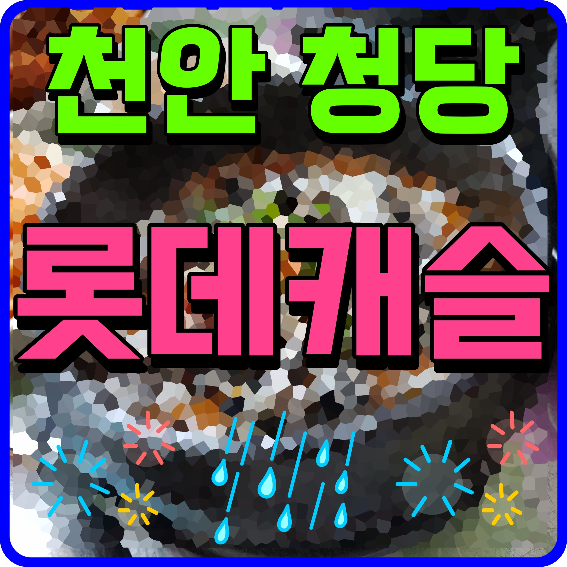  천안 청당 롯데캐슬 분양가 아파트 모델하우스 소식