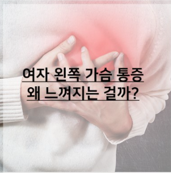 여성의 통증을 유발하는 왼쪽 가슴 통증의 증상