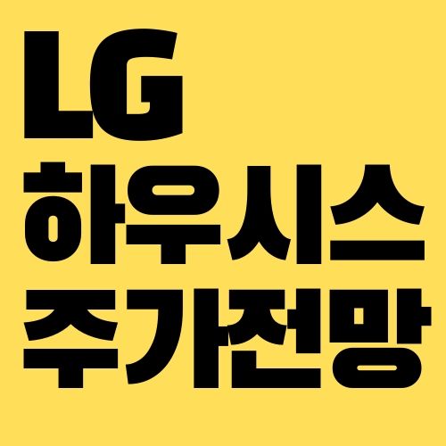 LG하우시스 주가 전망