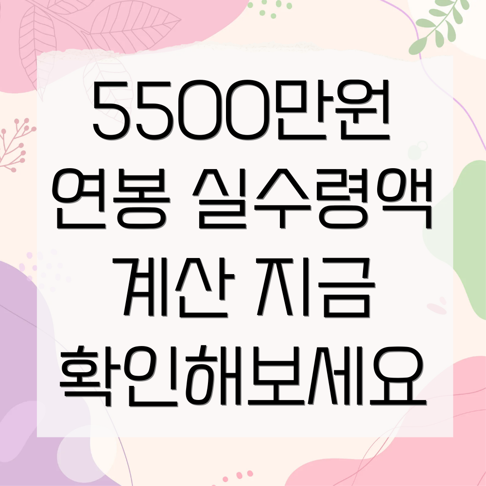 연봉 5500 실수령액