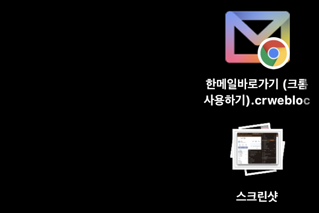 mac 데스크탑에 만들어진 한메일 바로가기