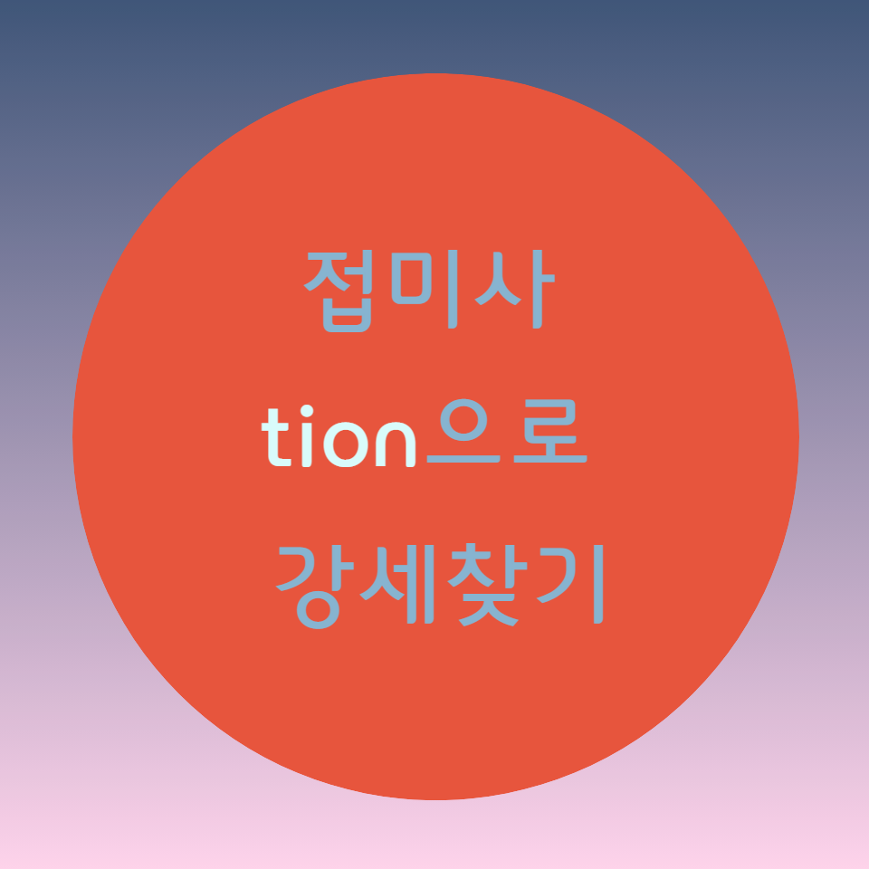  [블로그] 접미사(suffix) [tion] 으로 강세 찾기