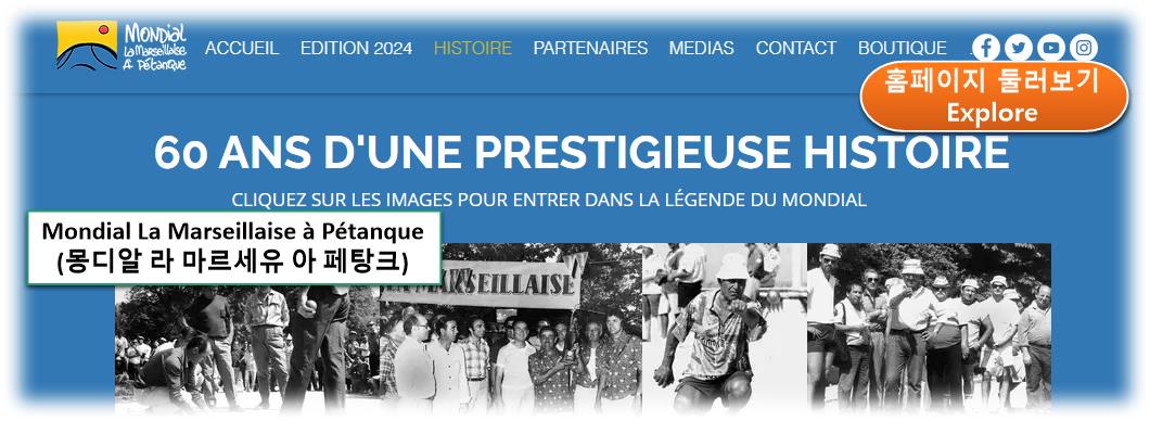 Mondial La Marseillaise &agrave; P&eacute;tanque (몽디알 라 마르세유 아 페탕크) ; 일정&#44; 축제 프로그램 ... 홈페이지 확인하기 남프랑스 여행